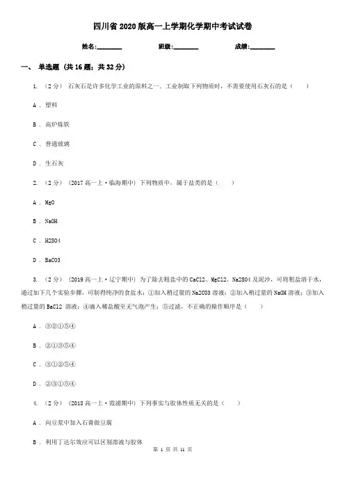 四川省2020版高一上学期化学期中考试试卷
