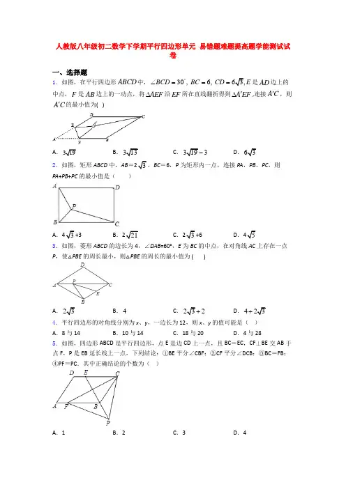 人教版八年级初二数学下学期平行四边形单元 易错题难题提高题学能测试试卷