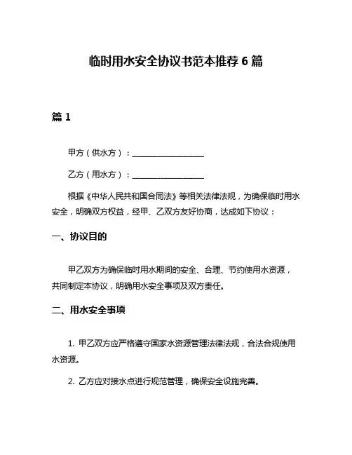 临时用水安全协议书范本推荐6篇