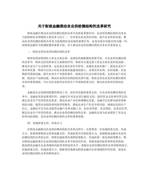 关于财政金融推动农业供给侧结构性改革研究