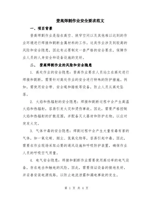 登高焊割作业安全要求范文