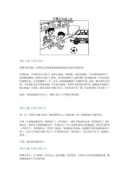 【小学语文】小学二年级看图写话《不要在马路上玩》5篇范文
