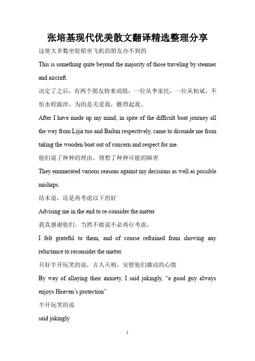 张培基现代优美散文翻译 分享