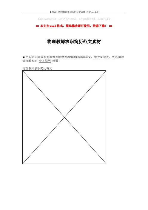 【推荐】物理教师求职简历范文素材-范文word版 (1页)