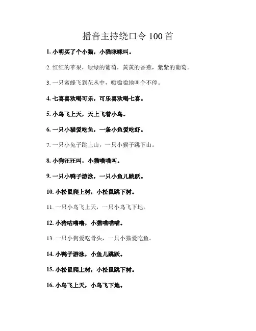 播音主持绕口令100首