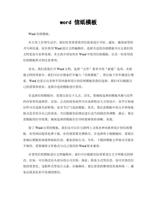 word 信纸模板