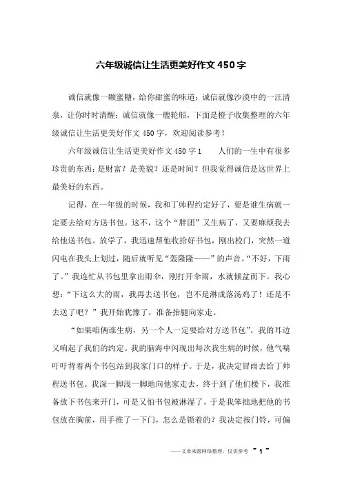 六年级诚信让生活更美好作文450字