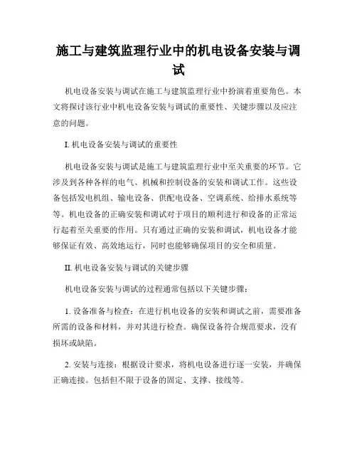 施工与建筑监理行业中的机电设备安装与调试