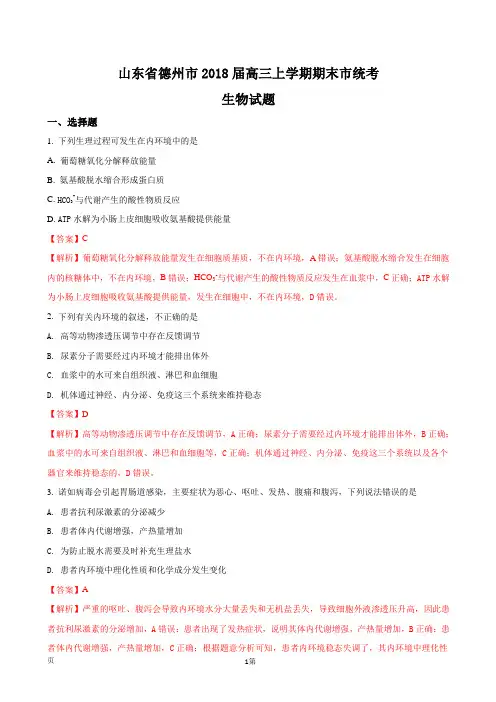 2018届山东省德州市高三上学期期末市统考生物试题(解析版)