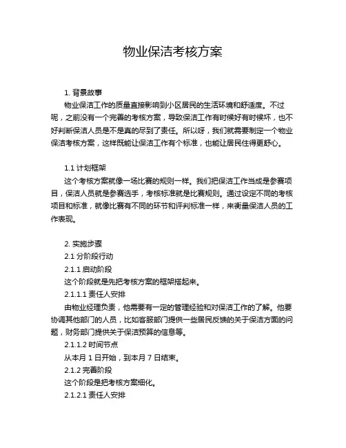 物业保洁考核方案
