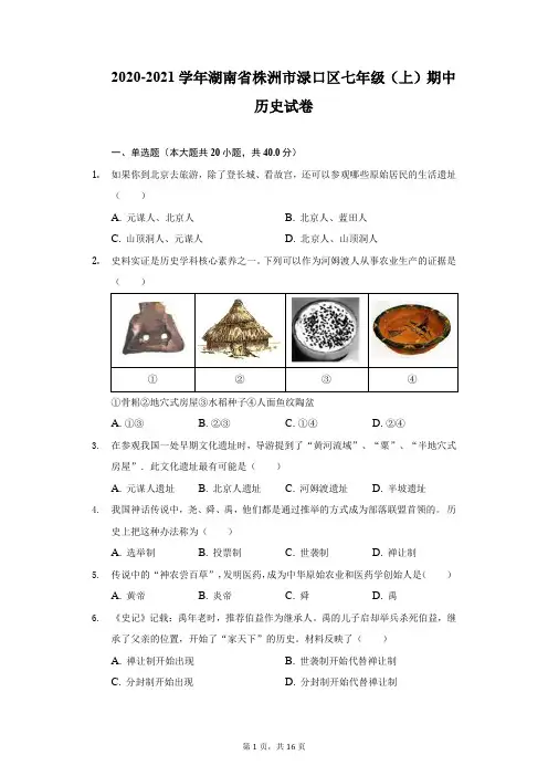 2020-2021学年湖南省株洲市渌口区七年级(上)期中历史试卷(附答案详解)