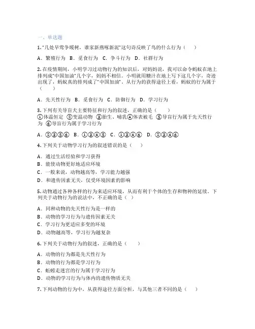 人教版生物 八年级上册 第二节 先天性行为和学习行为 课后练习题