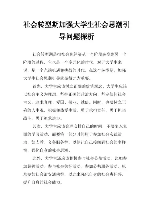 社会转型期加强大学生社会思潮引导问题探析