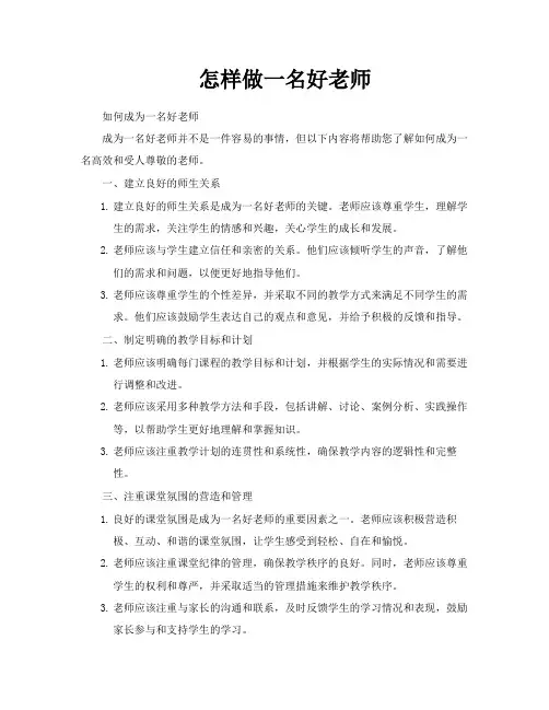 怎样做一名好老师