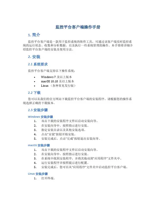 监控平台客户端操作手册