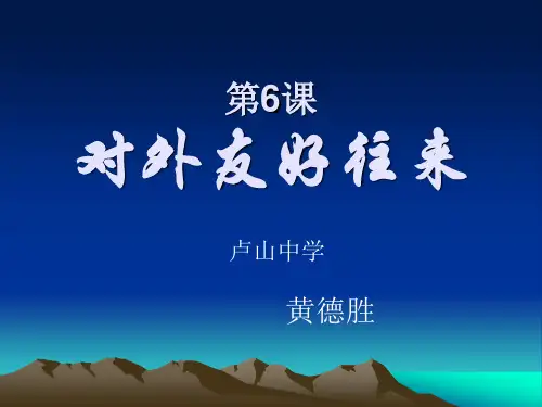 第6课《对外友好往来》课件