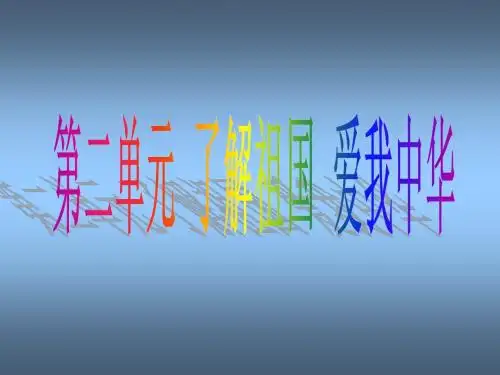 第二单元 了解祖国 爱我中华复习课件