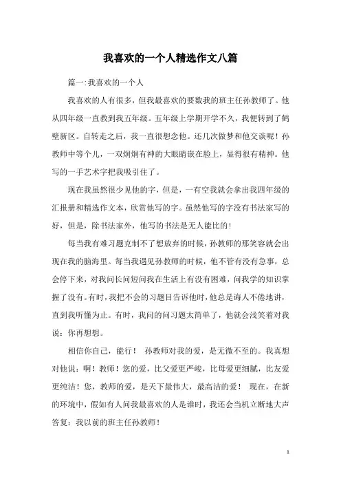 我喜欢的一个人精选作文八篇