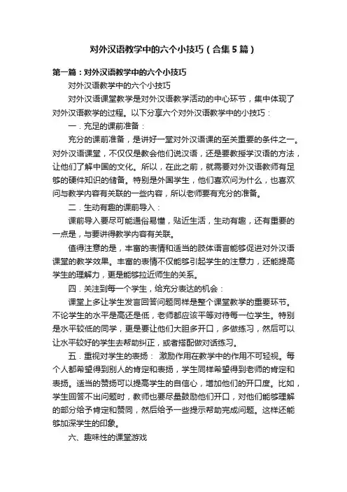 对外汉语教学中的六个小技巧（合集5篇）