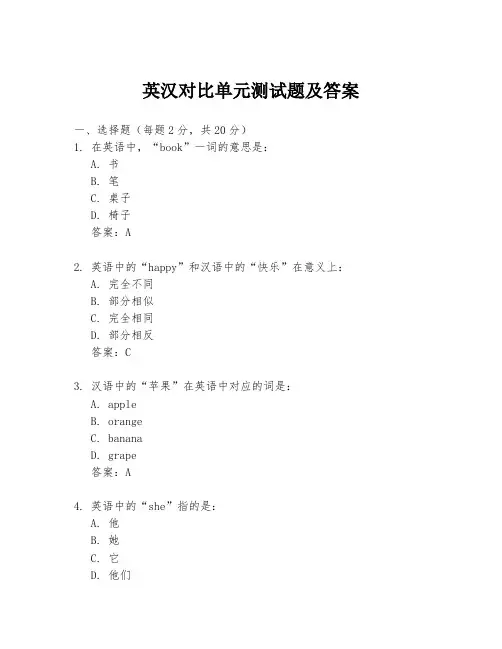 英汉对比单元测试题及答案