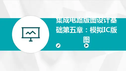 集成电路版图设计基础第五章：模拟IC版图