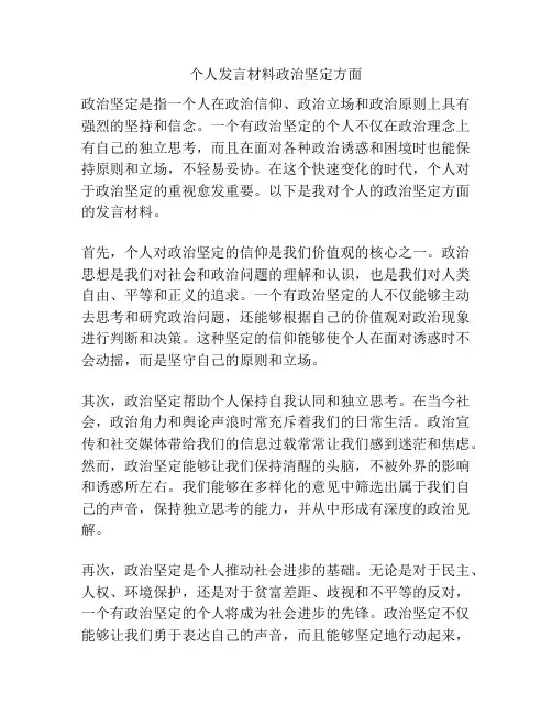 个人发言材料政治坚定方面