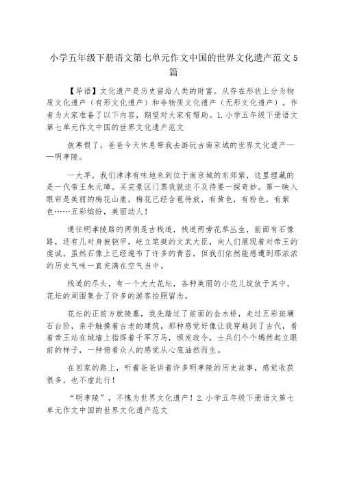 小学五年级下册语文第七单元作文中国的世界文化遗产范文5篇