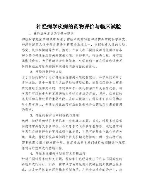 神经病学疾病的药物评价与临床试验