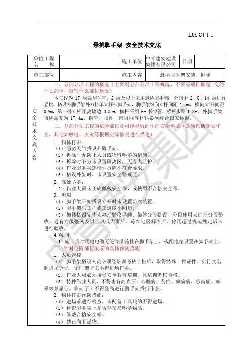 49.悬挑脚手架安全技术交底