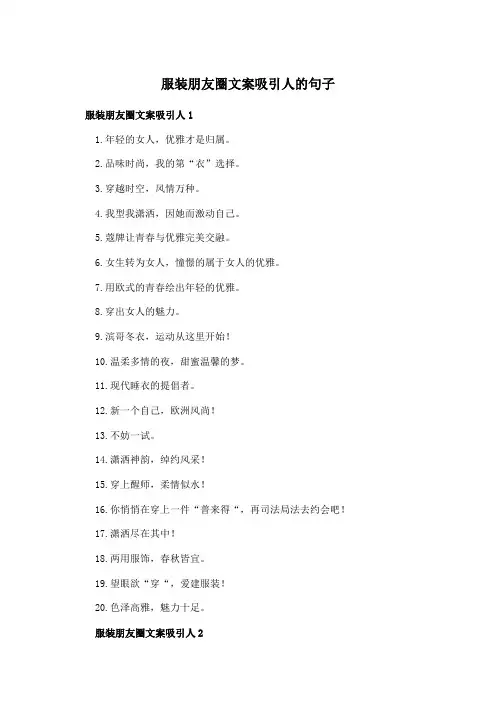 服装朋友圈文案吸引人的句子