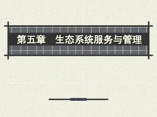 环境生态学_生态系统服务的功能价值及其评估