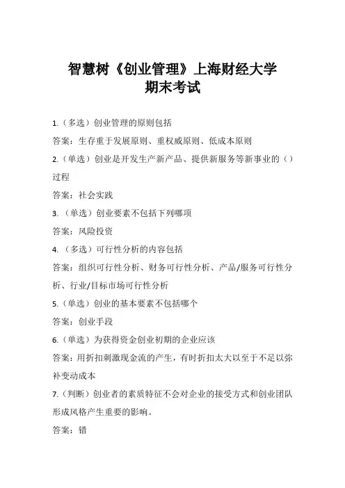 2020《创业管理》智慧树期末考试