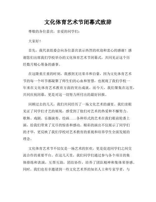 文化体育艺术节闭幕式致辞