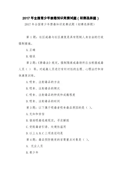 2017年全国青少年禁毒知识竞赛试题(初赛选择题)【精品范文】