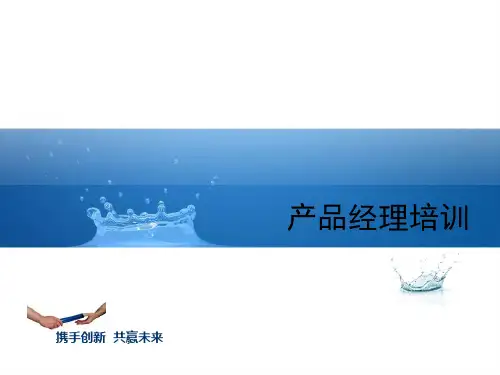 产品经理入门培训ppt课件