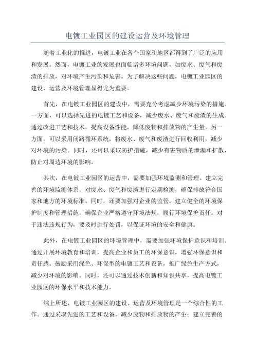 电镀工业园区的建设运营及环境管理