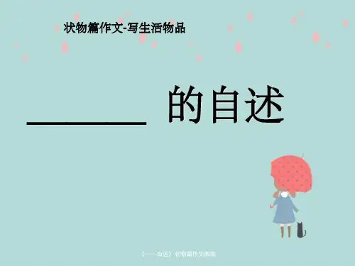 《----自述》状物篇作文教案