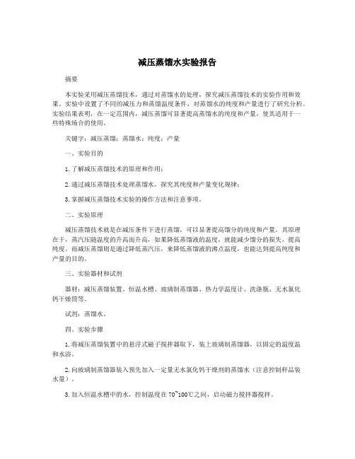 减压蒸馏水实验报告