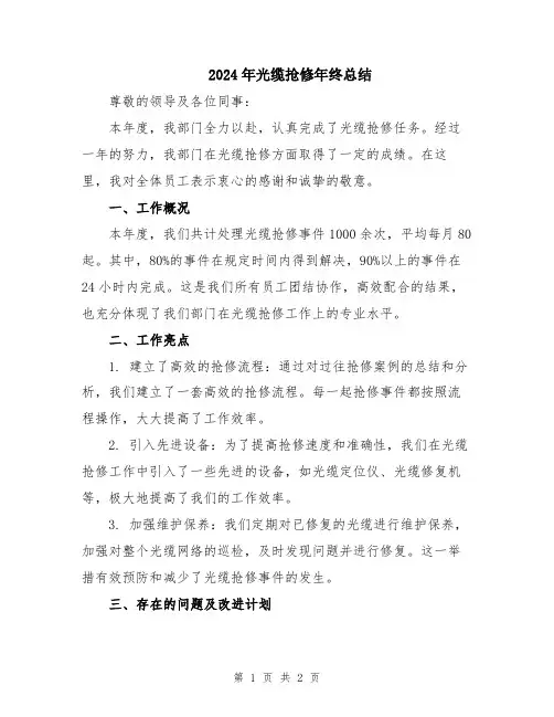 2024年光缆抢修年终总结