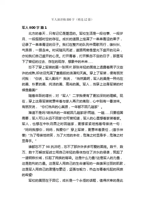 军人演讲稿800字（精选12篇）