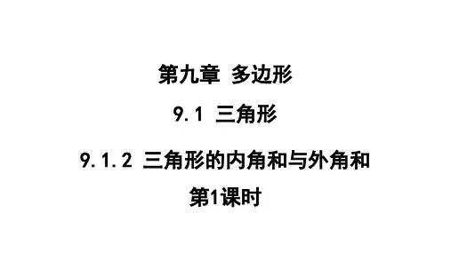 9.三角形的内角和与外角和第1课时课件华东师大版七年级数学下册