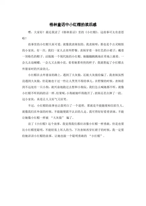 格林童话中小红帽的读后感