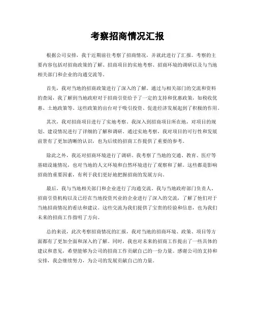 考察招商情况汇报