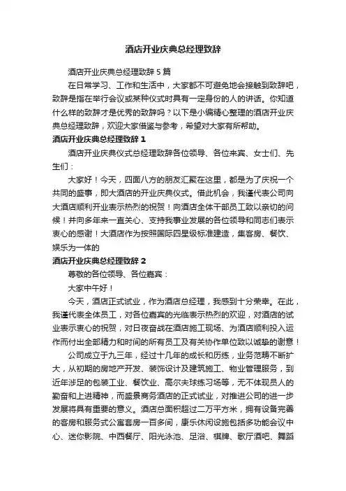 酒店开业庆典总经理致辞5篇