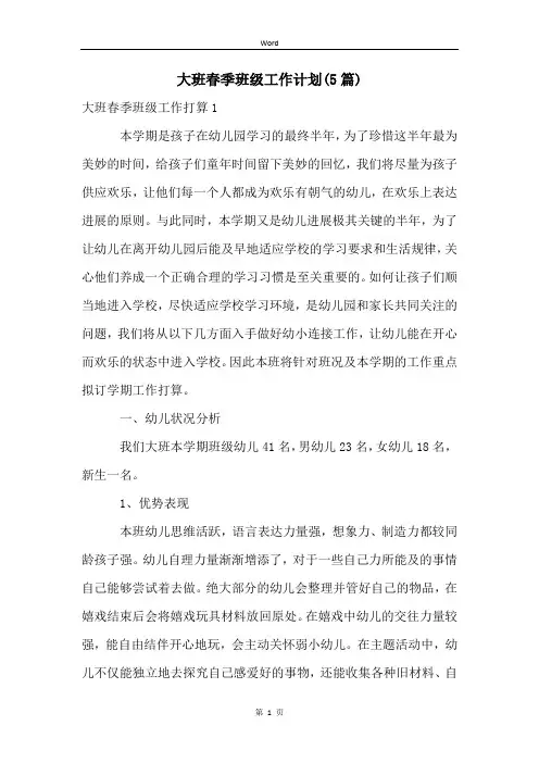 大班春季班级工作计划(5篇)