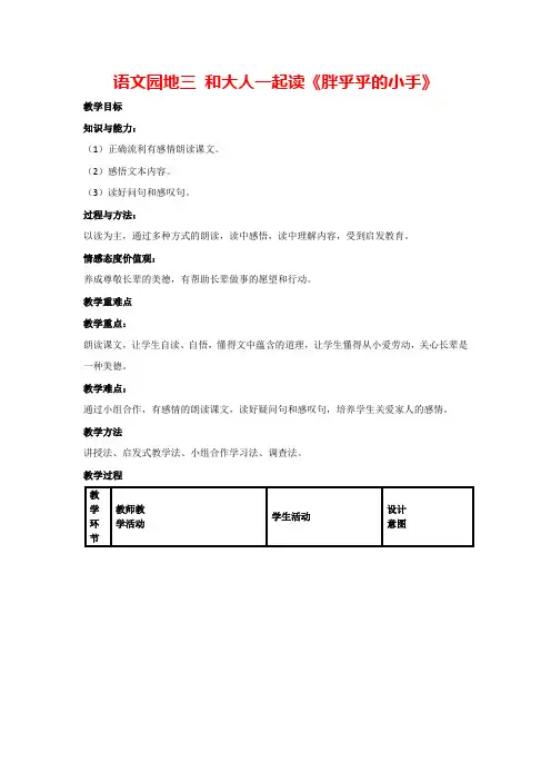 语文园地三 和大人一起读《胖乎乎的小手》(教案)部编版语文一年级下册