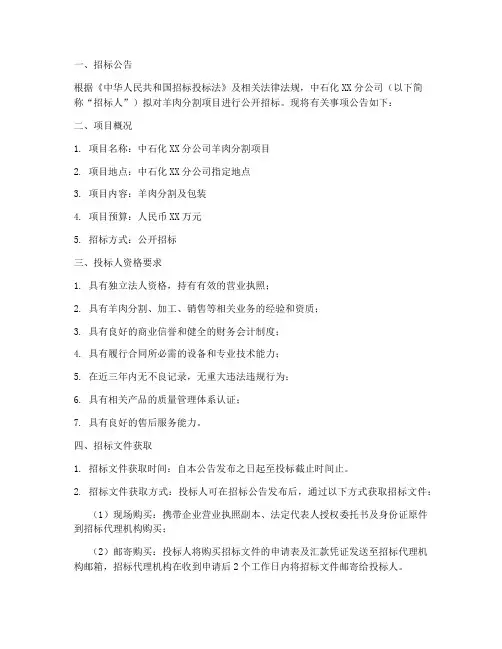 中石化羊肉分割招标文件