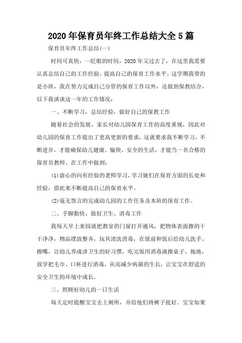 2020年保育员年终工作总结大全5篇