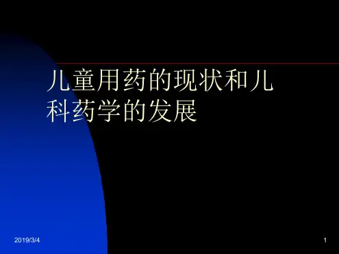 儿童用药的现状和儿科药学的发展