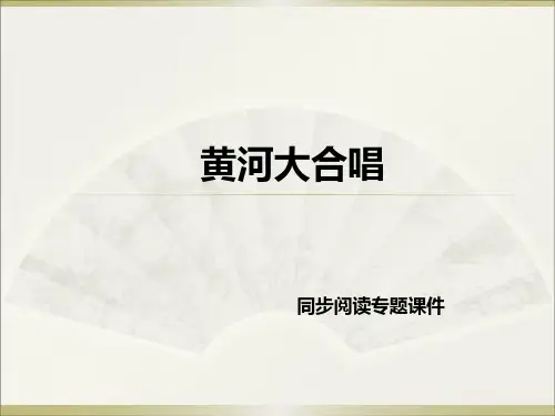 西师大版六年级下册语文阅读《15.黄河大合唱》课件